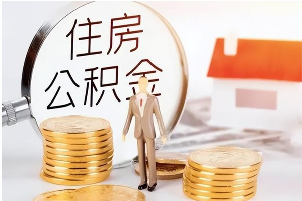 安溪公积金封存了怎么取（安溪公积金封存了怎么取出来）