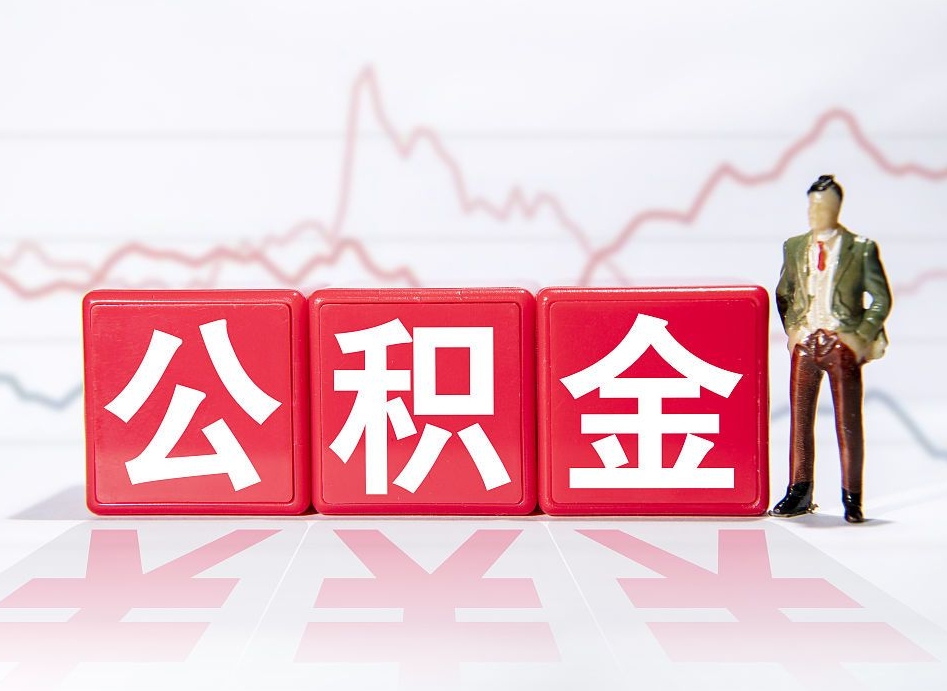 安溪两年的住房公积金能取多少钱（2年公积金能取多少）