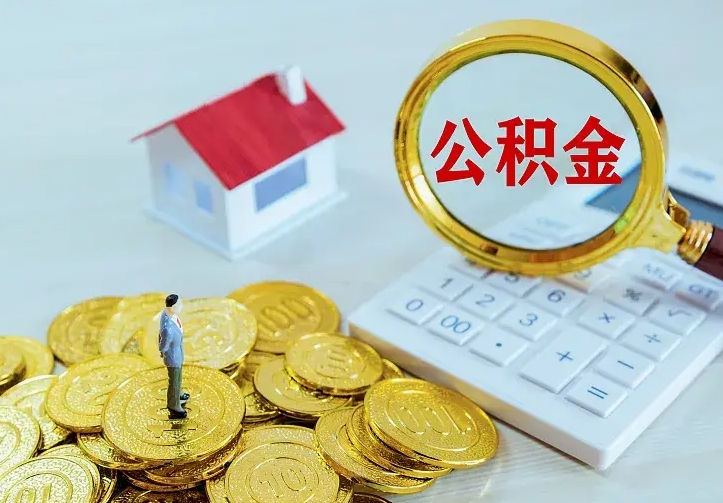 安溪住房公积金多少可以取出来（公积金多少能提取出来）