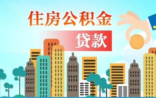 安溪住房公积金多少可以取出来（公积金多少能提取出来）